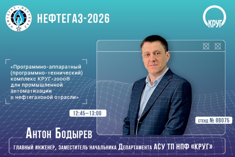 Решения для АСУТП от ГК «КРУГ» на выставке НЕФТЕГАЗ-2026