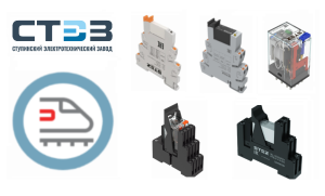 Ступинский Электротехнический Завод получил декларации соответствия ТР ТС 001/2011 на интерфейсные реле серий РПМ-1, РПМ-2, РПМ-3, РПМ-4, РПВМ-4