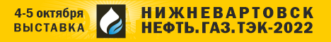 Нижневартовск. Нефть. Газ. ТЭК-2022