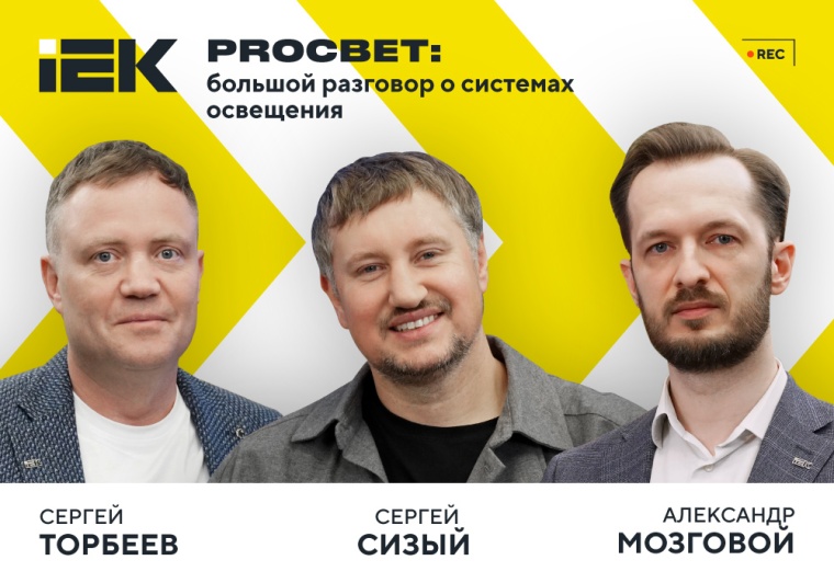 «IEKтрический подкаст» №10: большой разговор о системах освещения