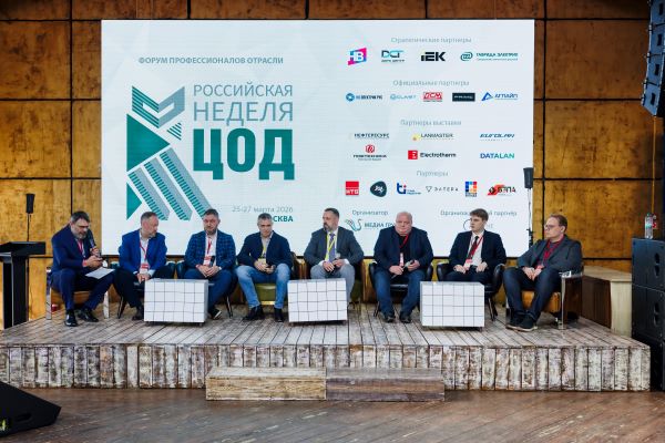 Участники Российской недели ЦОД обсудили инновационные разработки рынка