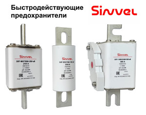 Быстродействующие предохранители Sinvel на защите Балтийского химического комплекса