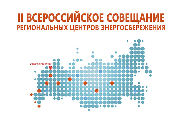 Специалисты по энергосбережению соберутся в Санкт-Петербурге