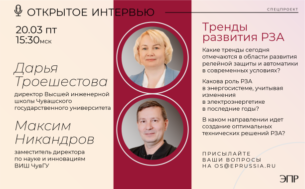 Открытое интервью с директором ВИШ ЧувГУ Дарьей Троешестовой и замдиректора по науке и инновациям ВИШ ЧувГУ Максимом Никандровым