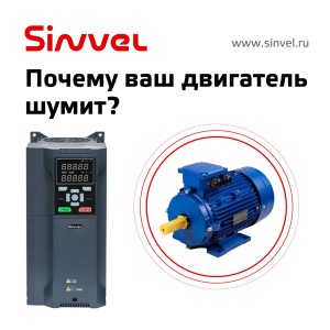 «Мой двигатель гудит»: методы снижения шума двигателя при работе от преобразователя частоты