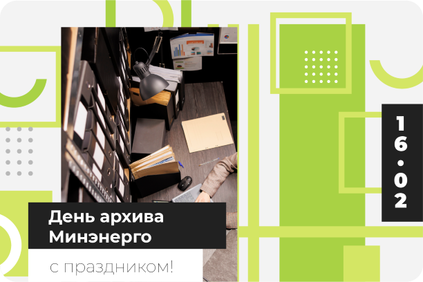 16 февраля - День архива Минэнерго России