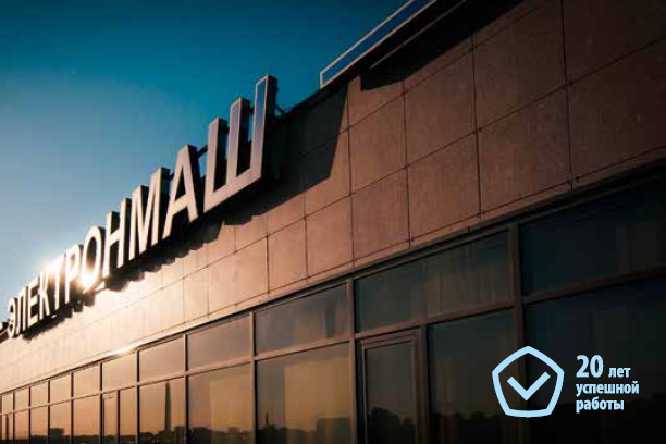 «Электронмаш» празднует 20-летие 