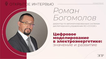 Роман Богомолов: Цифровое моделирование в электроэнергетике: значение и развитие