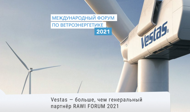 Vestas – больше, чем генеральный партнёр RAWI FORUM 2021