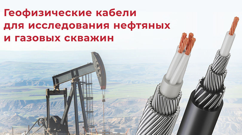 Геофизические кабели для работы в агрессивной среде