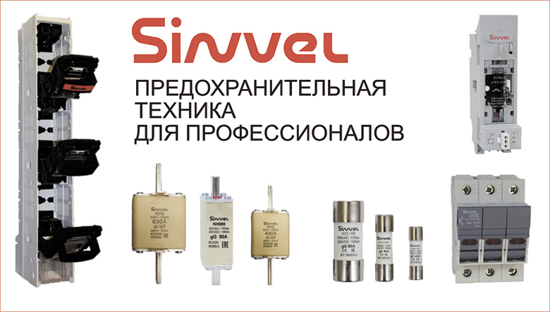 ПВР Sinvel — решение для шкафов постоянного тока