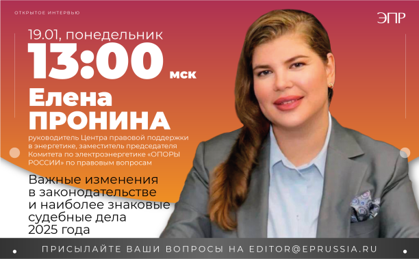 Открытое интервью с руководителем Центра правовой поддержки в энергетике, заместителем председателя комитета по электроэнергетике «ОПОРЫ РОССИИ» по правовым вопросам Еленой Прониной