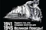 Подвигу энергетиков военной поры
