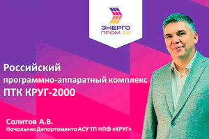 ПАК ПТК КРУГ-2000 будет представлен на Международном форуме ЭНЕРГОПРОМ в Казани