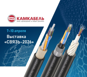 «Камский кабель» дебютирует на выставке «Связь-2026» с новой продукцией — волоконно-оптическими кабелями