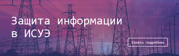 Криптографическая защита информации в интеллектуальных системах учета электроэнергии (ИСУЭ)