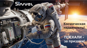 Акция: космическая надёжность Sinvel
