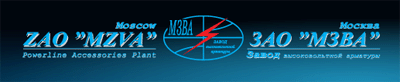 МОСКОВСКИЙ ЗАВОД ВЫСОКОВОЛЬТНОЙ АРМАТУРЫ (МЗВА)