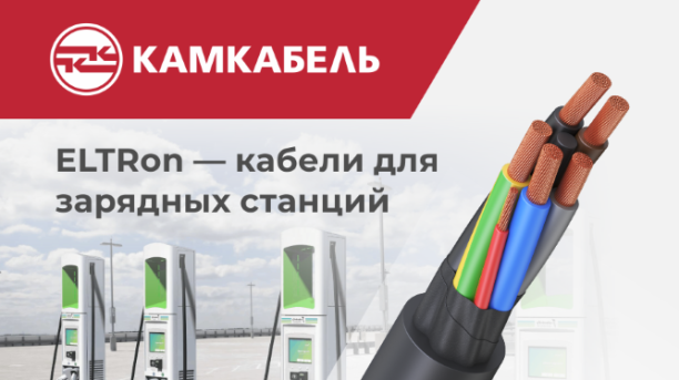 «Камский кабель» сертифицировал кабели для зарядки электромобилей