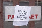 Бензиновый дефицит предупредят компромиссом