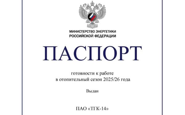 ПАО «ТГК-14» получило паспорт готовности к работе в отопительный сезон 
