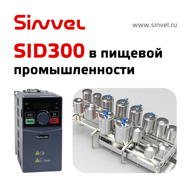 Преобразователь частоты Sinvel SID300 теперь применяется и в пищевой промышленности