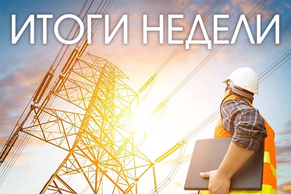 Итоги недели 16 – 20 декабря 2024 год: озвучены планы мобильной генерации на юге, Энергостратегию-2050 примут в 2025 году, утвержден новый ГОСТ для энергооборудования