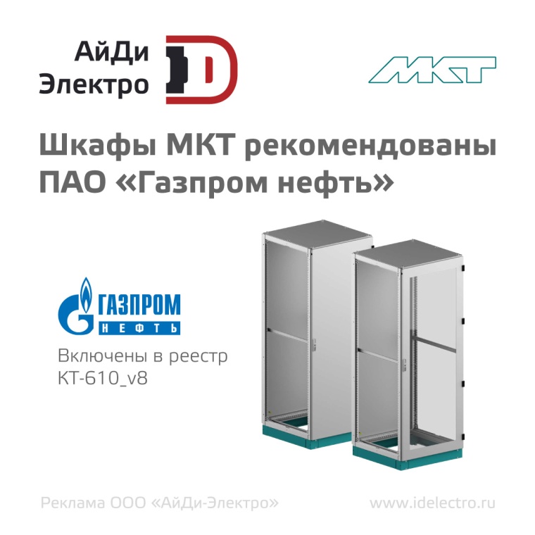 Поставляемые АйДи-Электро шкафы МКТ рекомендованы ПАО "Газпром нефть" 