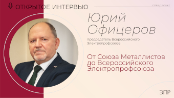 Юрий Офицеров: от Союза Металлистов до Всероссийского Электропрофсоюза