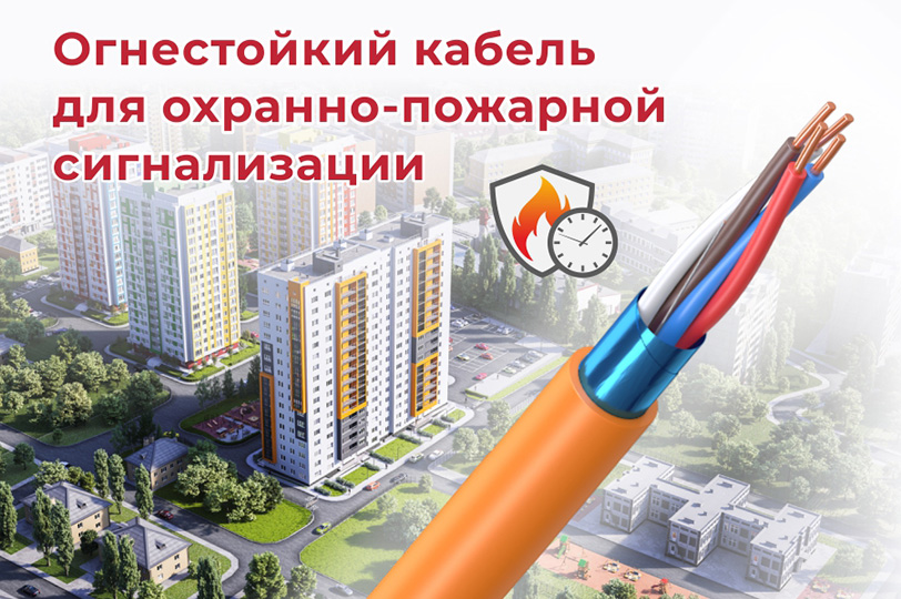 В чем особенность кабелей охранно-пожарной сигнализации?