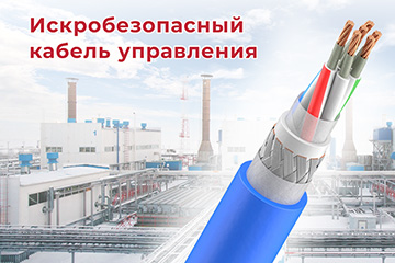 Импортозамещающая разработка – искробезопасный кабель управления