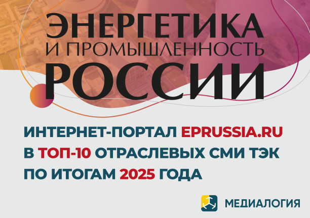 Сайт eprussia.ru вошел в топ-10 рейтинга отраслевых СМИ ТЭК-2025 по версии «Медиалогии»  