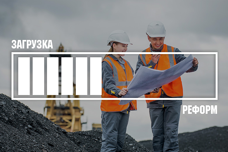 Реорганизация ради развития. Углепром Донбасса ждут реформы