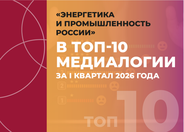 «Энергетика и промышленность России» вошла в топ-10 самых цитируемых медиаресурсов отрасли ТЭК за I квартал 2026 года