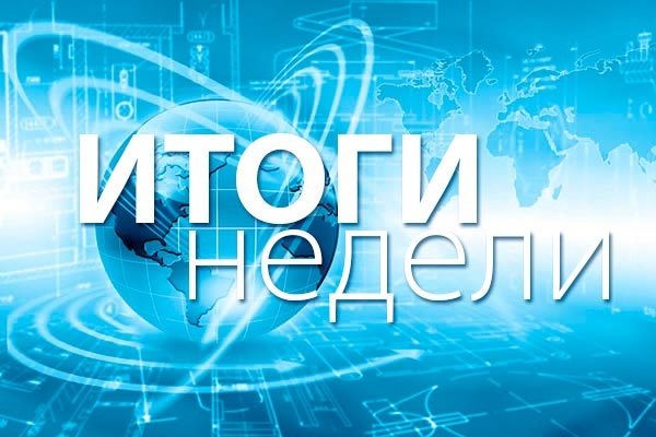 Итоги недели 24-28 июля 2023 года: Российские энергетики увеличили инвестиции в отраслевые проекты