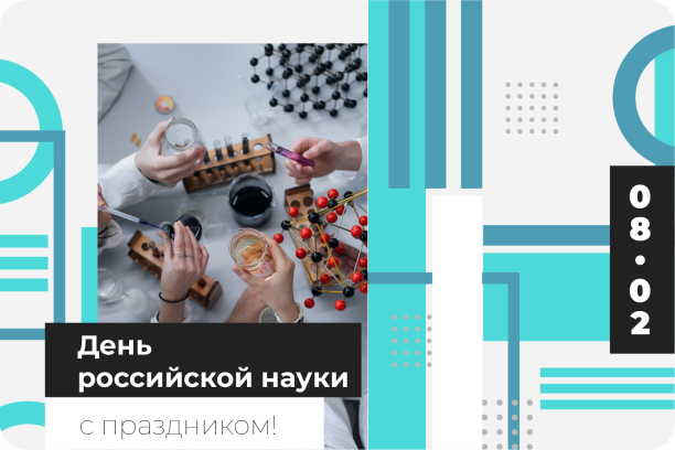 «Энергетика и промышленность России» поздравляет с Днем российской науки  