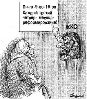 ЖКХ: «учетомания» и мытьем, и катаньем