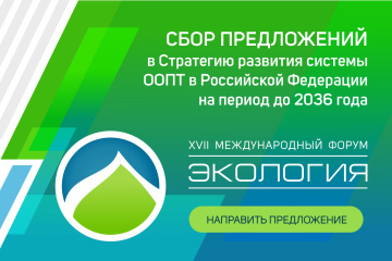 Эксперты могут внести идеи в стратегию развития заповедных территорий до 2036 года