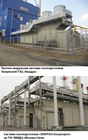 Системы газоподготовки «ЭНЕРГАЗ-Enerproject» для энергетических объектов России и стран СНГ