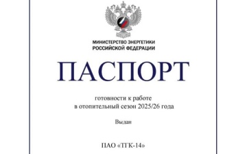 ПАО «ТГК-14» получило паспорт готовности к работе в отопительный сезон 