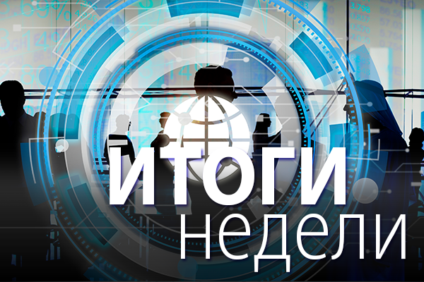 Итоги недели 19 – 23 января 2026 года: Госдума ратует за усиление контроля майнинга, Минэнерго занимается ЦОДами, кабмин утвердил правила категорирования КИИ в атомной энергетике