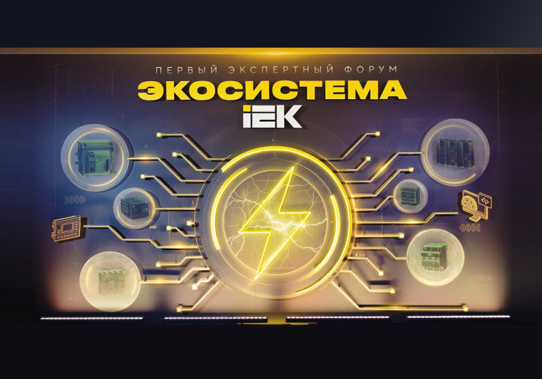Экосистема IEK как ответ на запрос рынка