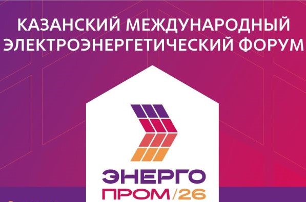 «Энергопром-2026» стартовал в Казани 