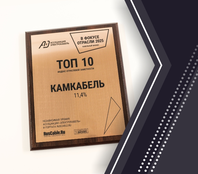 «Камский кабель» вошел в ТОП-10 рейтинга «В фокусе отрасли»