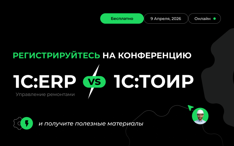 1С:ERP vs 1С:ТОИР в управлении ремонтами: практический онлайн-интенсив от Деснола