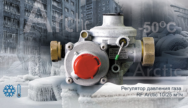 Регулятор давления газа модели «ARCTIC»: эффективность, доказанная в реальных условиях