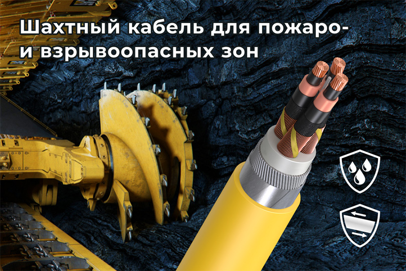Шахтный кабель для стационарной прокладки в агрессивной среде