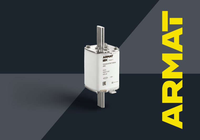Плавкие вставки с характеристиками gBat и aBat ARMAT — надежная защита цепей постоянного тока