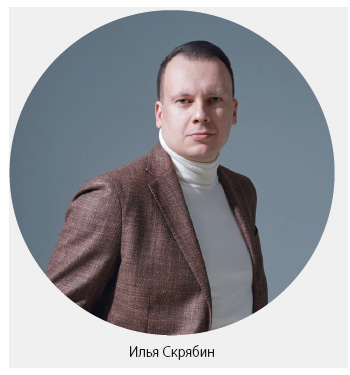 Илья Скрябин