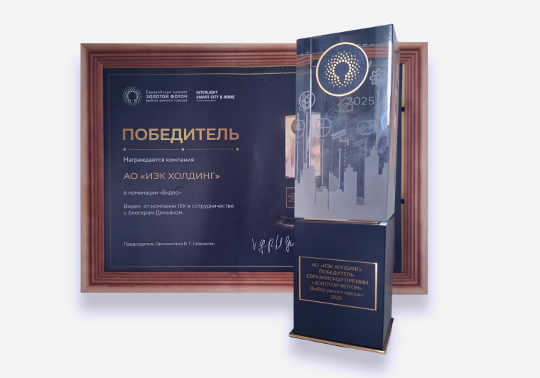 IEK GROUP получила премию «Золотой Фотон»! Мы доказали — об электрике можно говорить с драйвом